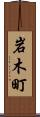 岩木町 Scroll