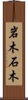 岩木 Scroll