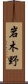 岩木野 Scroll