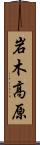 岩木高原 Scroll