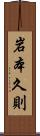岩本久則 Scroll