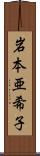 岩本亜希子 Scroll