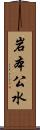 岩本公水 Scroll