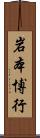 岩本博行 Scroll