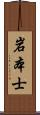 岩本士 Scroll