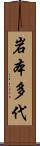 岩本多代 Scroll