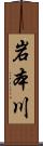 岩本川 Scroll