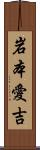 岩本愛吉 Scroll
