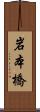 岩本橋 Scroll