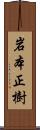 岩本正樹 Scroll