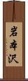 岩本沢 Scroll