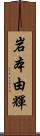 岩本由輝 Scroll