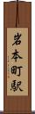 岩本町駅 Scroll