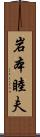 岩本睦夫 Scroll