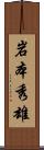 岩本秀雄 Scroll