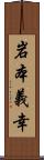 岩本義幸 Scroll