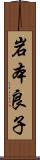 岩本良子 Scroll