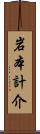 岩本計介 Scroll