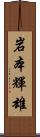 岩本輝雄 Scroll
