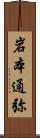 岩本通弥 Scroll