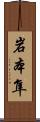 岩本隼 Scroll