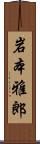 岩本雅郎 Scroll