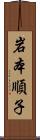 岩本順子 Scroll