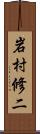 岩村修二 Scroll
