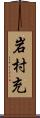岩村充 Scroll