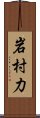 岩村力 Scroll