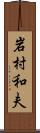 岩村和夫 Scroll
