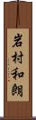 岩村和朗 Scroll