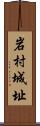 岩村城址 Scroll