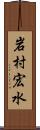 岩村宏水 Scroll