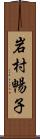 岩村暢子 Scroll