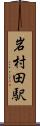 岩村田駅 Scroll