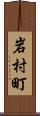 岩村町 Scroll