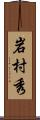 岩村秀 Scroll