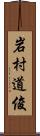 岩村道俊 Scroll