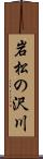 岩松の沢川 Scroll