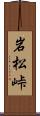 岩松峠 Scroll