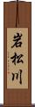 岩松川 Scroll