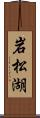 岩松湖 Scroll