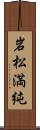 岩松満純 Scroll