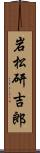 岩松研吉郎 Scroll
