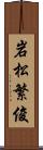 岩松繁俊 Scroll