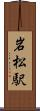 岩松駅 Scroll