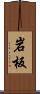 岩板 Scroll