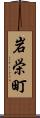 岩栄町 Scroll