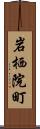 岩栖院町 Scroll